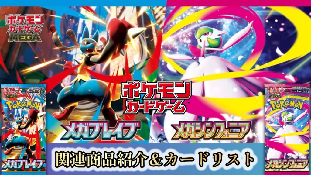 ポケカ】2025年8月1日発売『メガブレイブ/メガシンフォニア』パック