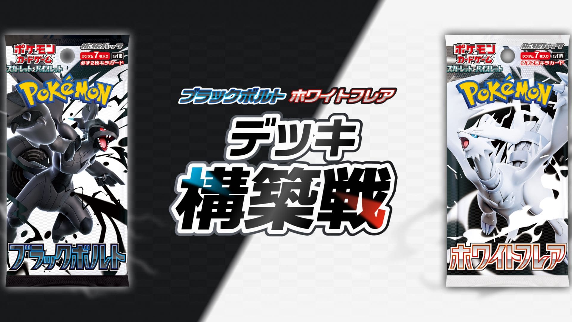 ブラックボルト」「ホワイトフレア」デッキ構築戦（ビクティニBWR争奪
