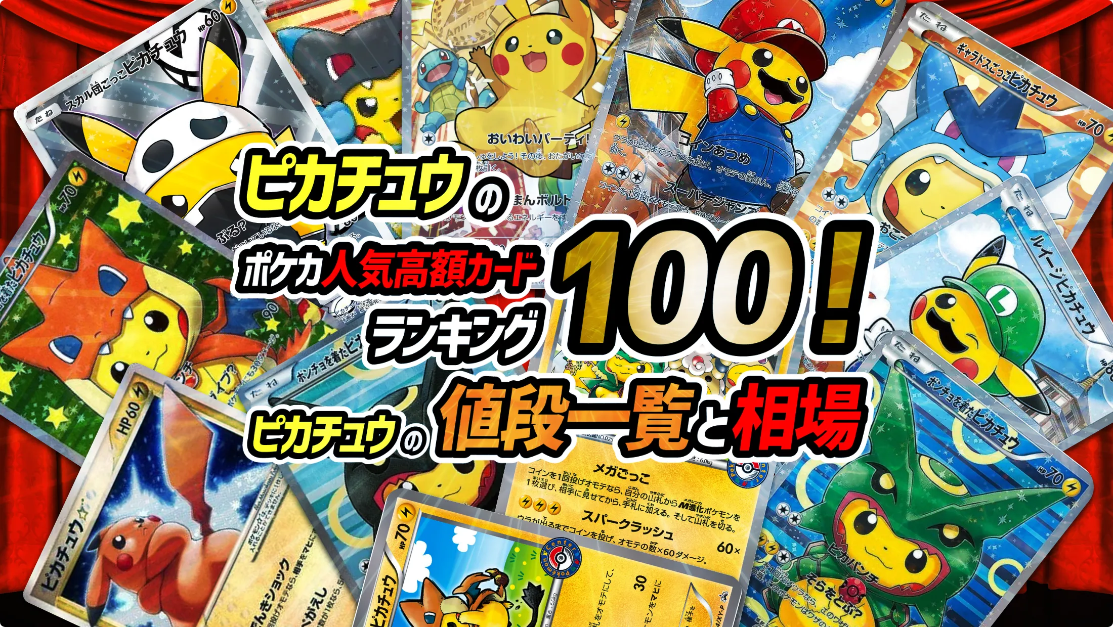 ピカチュウのポケカ人気高額カードランキング100！ピカチュウの値段