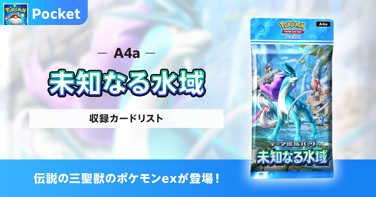 ポケポケ】未知なる水域の収録カードリストを紹介 | ポケカはっく