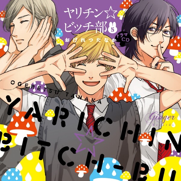 BLCD ヤリチン☆ビッチ部5【出演声優：小林裕介 濱野大輝 村瀬歩 興津