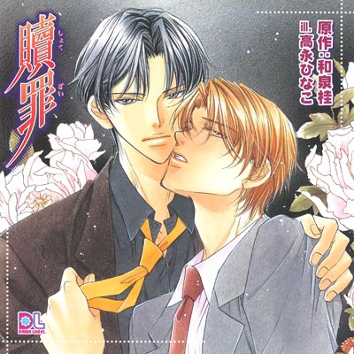 BLCD 贖罪 セット | ダリア | ポケットドラマCD/ポケドラ