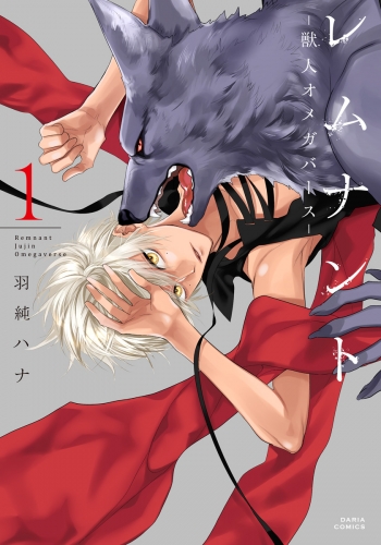 BLCD ドラマCD「レムナント5-獣人オメガバース-」【出演声優：佐藤拓也