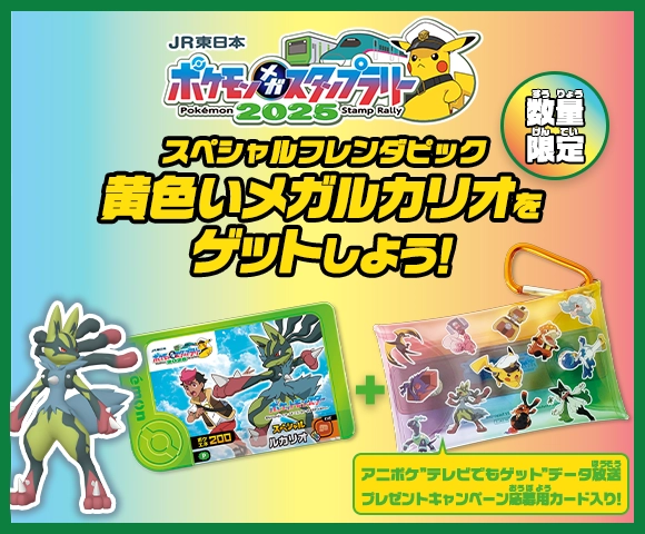 JR東日本 ポケモンメガスタンプラリー2025 | イベント・キャンペーン
