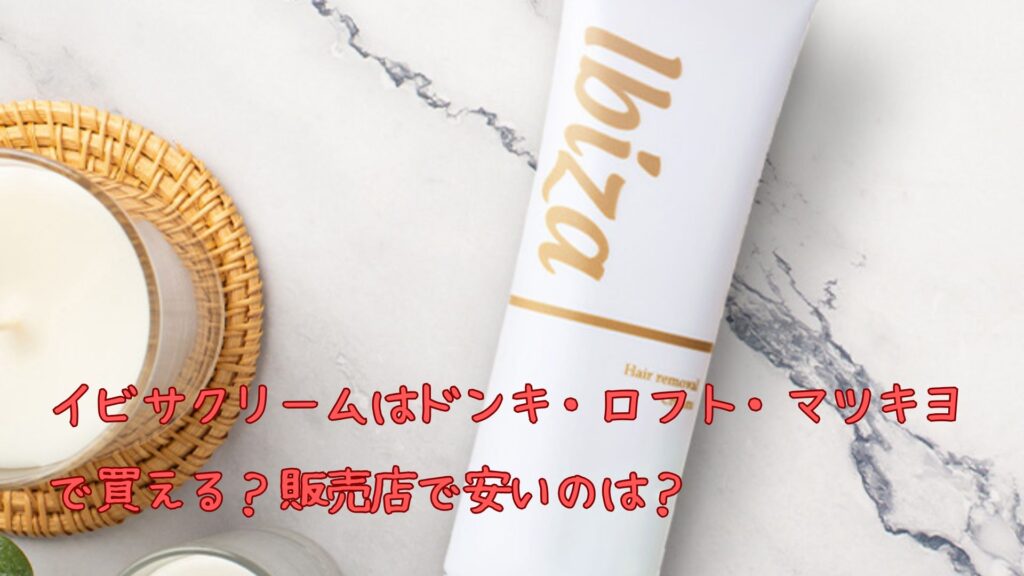 イビザクリーム 2本セット 薬用イビサクリームIbiza 35g 2本セット