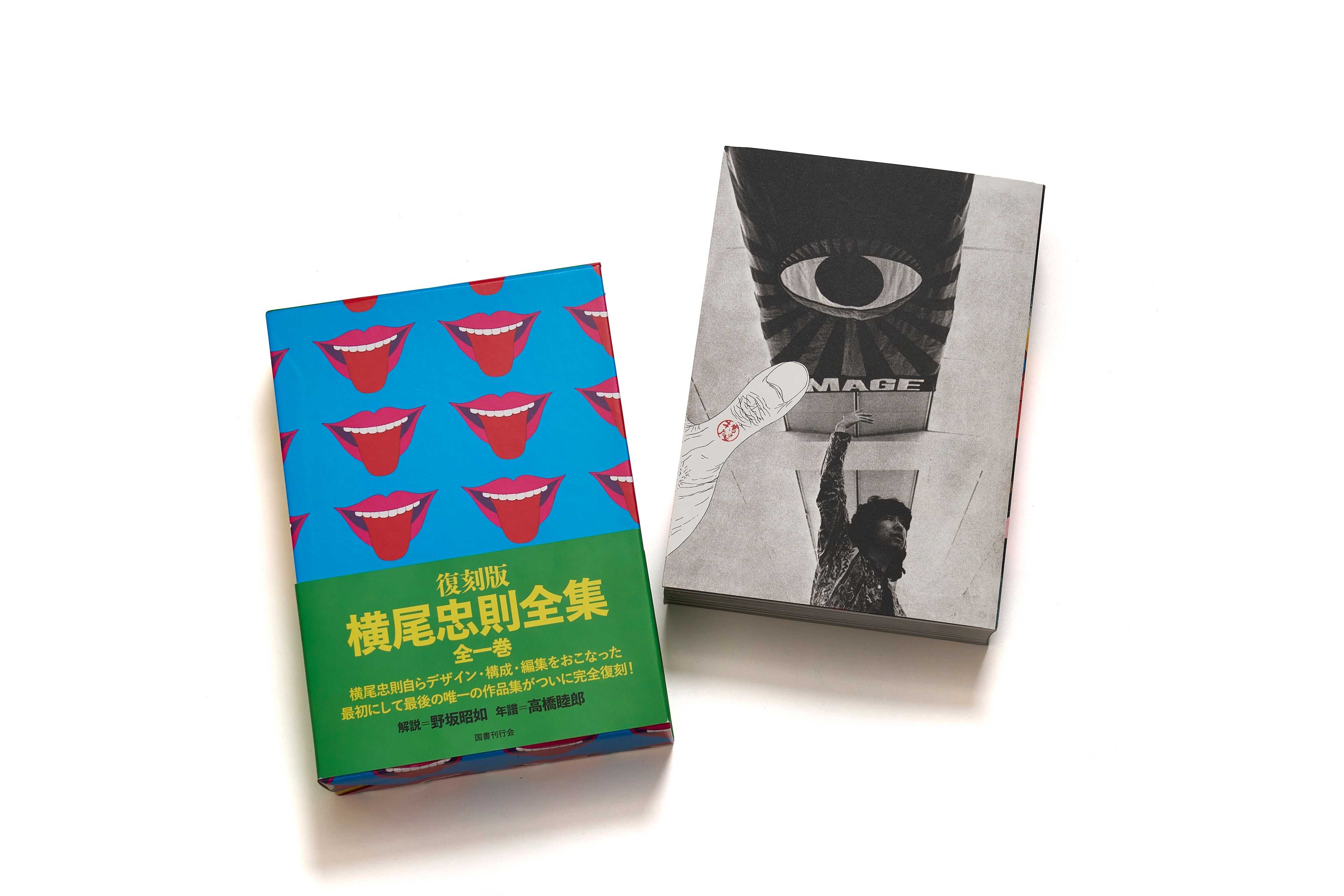 復刻版 横尾忠則全集 / 横尾忠則 | POP ART BANANAS