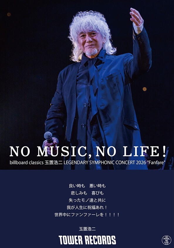 玉置浩二、タワーレコード「NO MUSIC, NO LIFE.」のニューデザイン公開