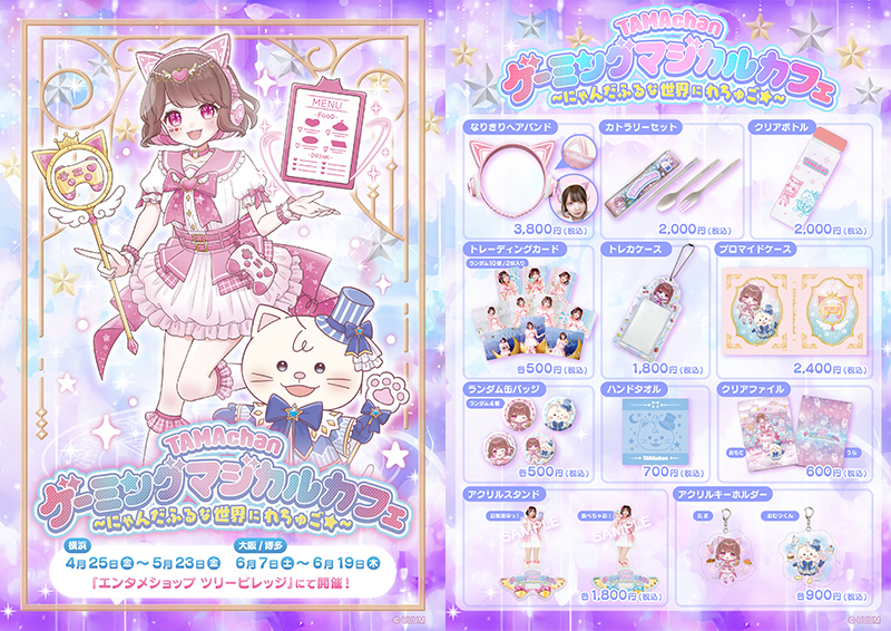 TAMAchan ゲーミングマジカルカフェ ～にゃんだふるな世界にれちゅご