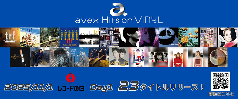 レコードの日 2025 Day1」エントリーアイテムとして avexの珠玉の
