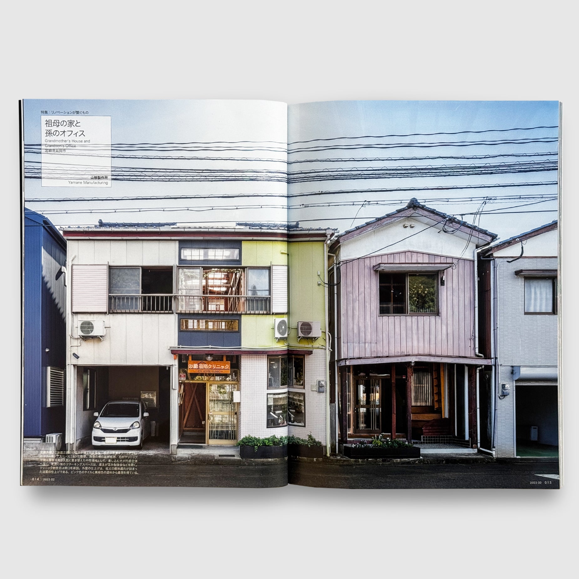 住宅特集 2025年2月号 リノベーションが繋ぐもの── 新しい価値を創造