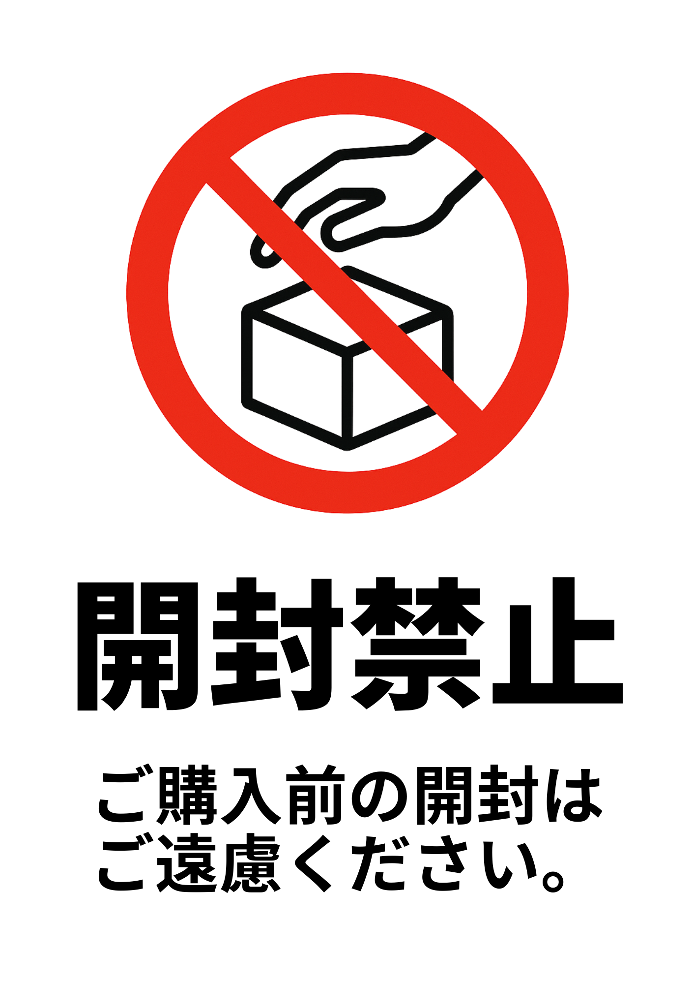 商品の開封禁止」の貼り紙テンプレート集（Word・PDF） | ポステン.com
