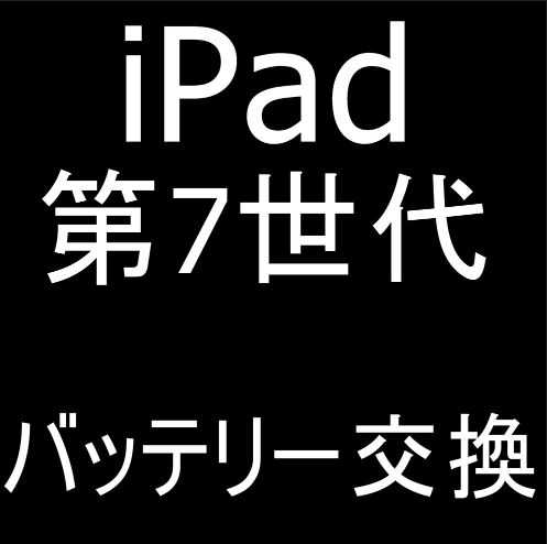 iPad第7世代のバッテリー交換料金等解説！劣化でお困りなら郵送修理