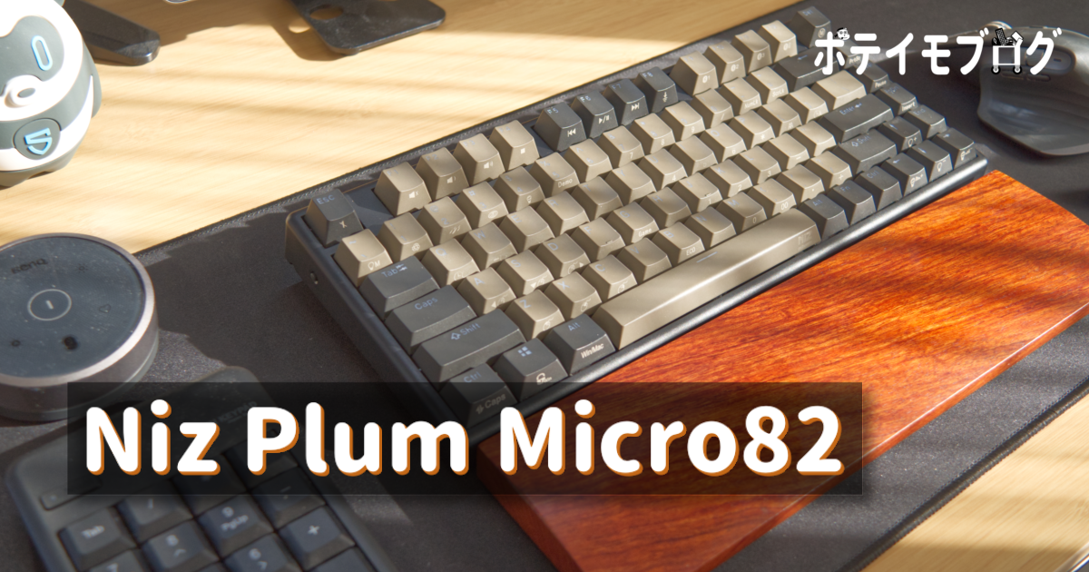 Niz Plum Micro82】安めなのに軽やかで気持ちいい打ち心地の静電容量無