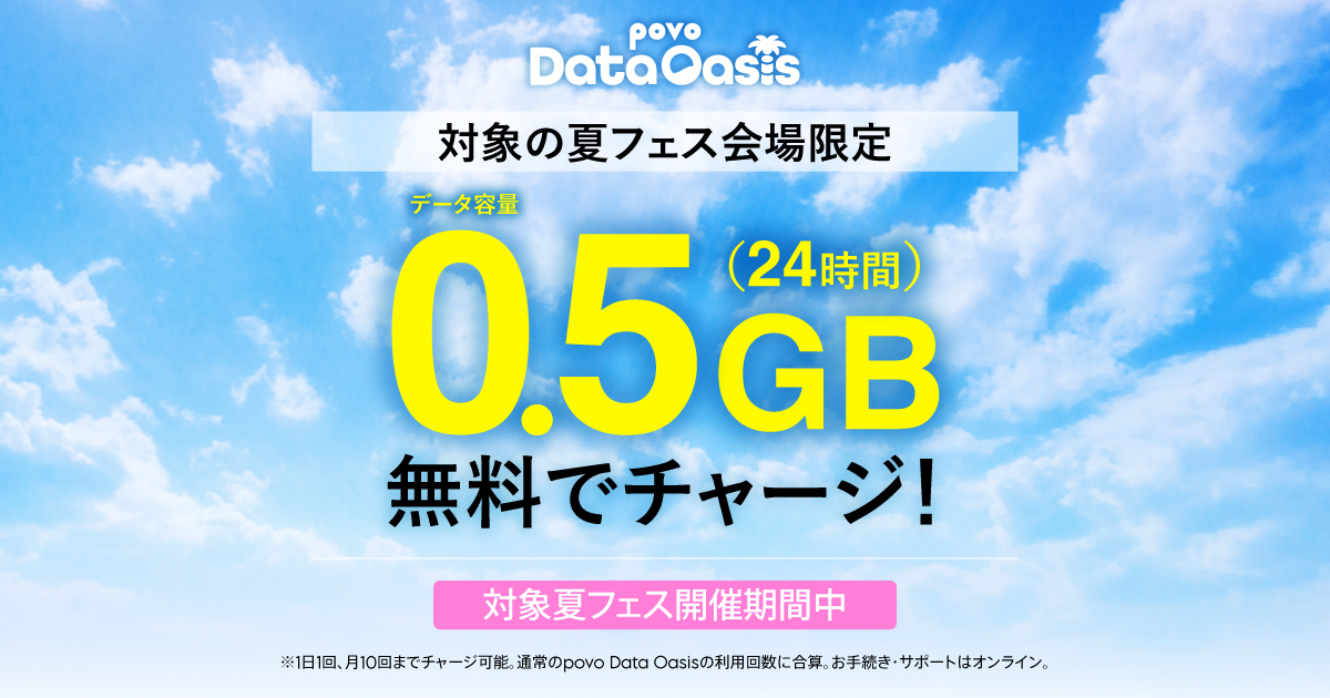 RISING SUN」「SWEET LOVE SHOWER」限定 povo Data Oasisが0.5GBに増量