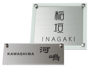 シェル アクリル+ステンレス表札 - 表札のオーダー作成が最大20％OFFの