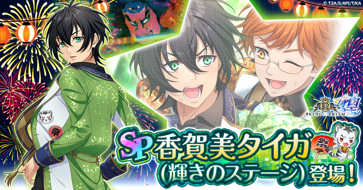 KING OF PRISM 煌」にてゲームオリジナル衣装の「香賀美タイガ」が登場！