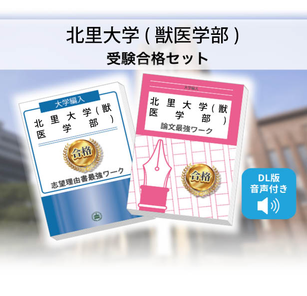 北里大学(獣医学部)・受験合格セット｜志望大学別編入合格対策問題集