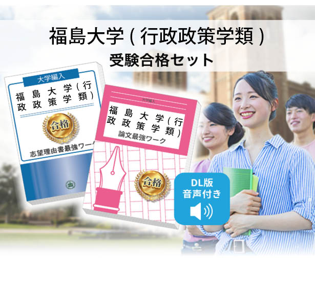 福島大学(行政政策学類)・受験合格セット｜志望大学別編入合格対策問題