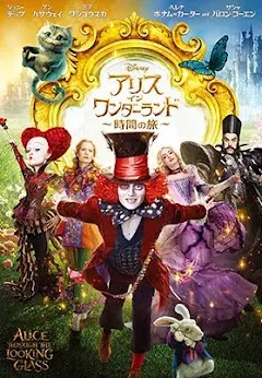 アリス・イン・ワンダーランド／時間の旅 (字幕版) - Movies on Google