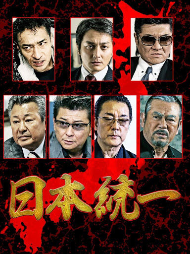 日本統一68 – Films sur Google Play