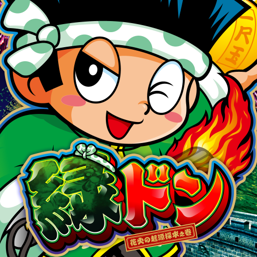 緑ドン花火の起源探求之巻 – Applications sur Google Play