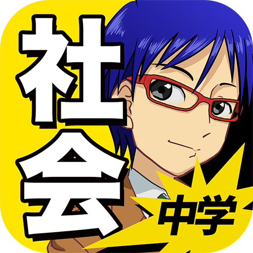 中学社会 : 歴史 地理 公民 - Google Play のアプリ