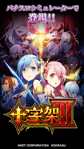 パチスロ】十字架3 - Google Play のアプリ