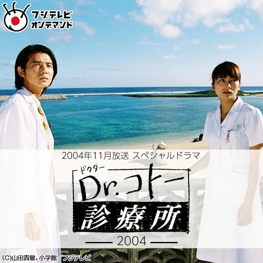 Dr.コトー診療所2004: Season 1 - TV on Google Play