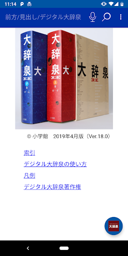 デジタル大辞泉（小学館）進化する国語辞典：2025年版 - Google Play