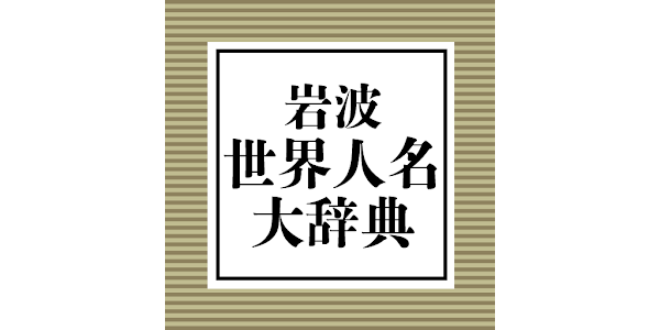 岩波 世界人名大辞典 - Apps on Google Play