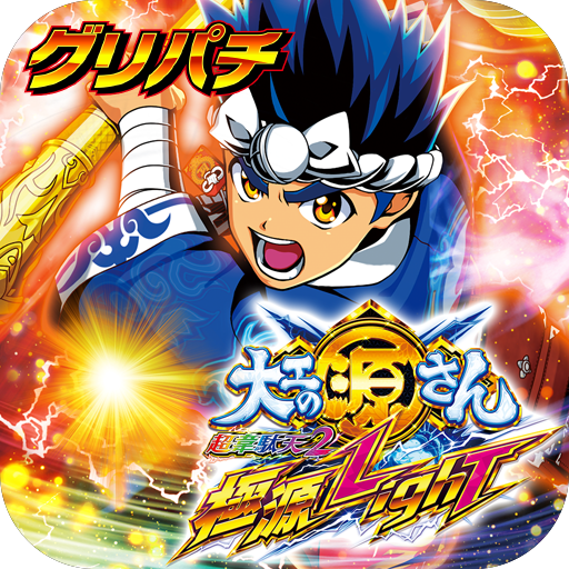 グリパチ]P大工の源さん超韋駄天2 極源LighT - Google Play のアプリ