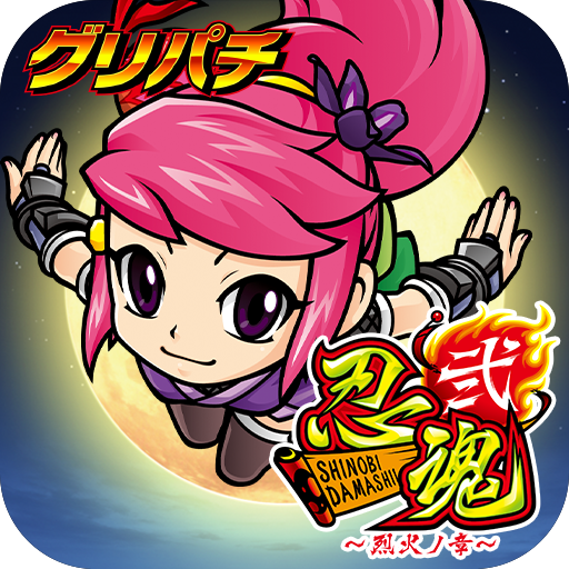 グリパチ]忍魂弐 ～烈火ノ章～ - Google Play のアプリ