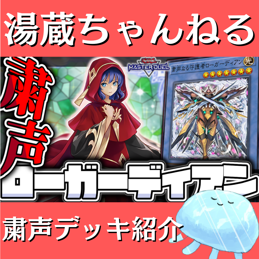 湯蔵ちゃんねる】粛声デッキ紹介！
