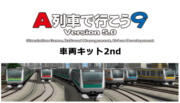 A列車で行こう9 Version5.0 車両キット 2nd – KOMODO Plaza (JP)