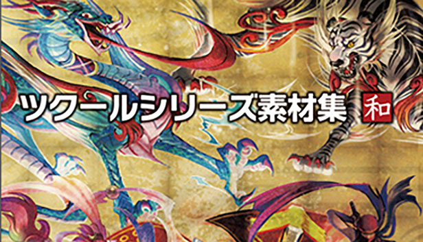 ツクールシリーズ素材集 和 – KOMODO Plaza (JP)