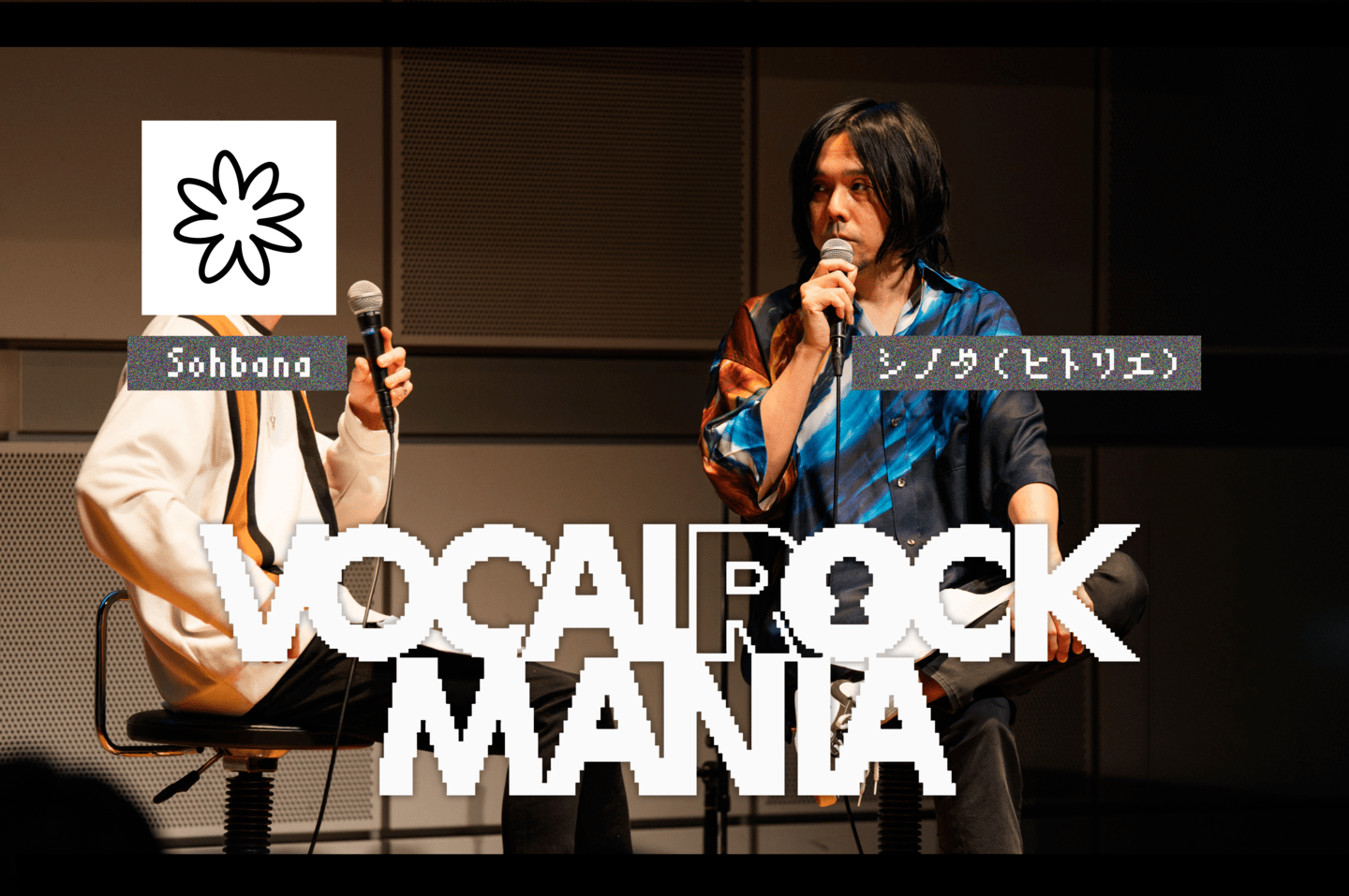 シノダ（ヒトリエ）×Sohbanaがギター・ロックについて語る。＠VOCALOCK