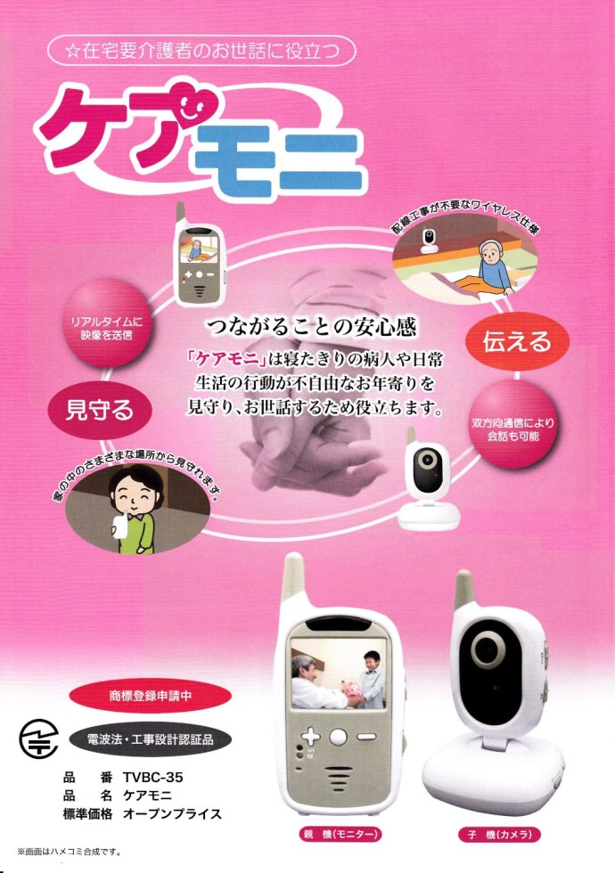 ケアモニ（型番：TVBC-35）東心｜福祉用具 動画でご紹介|プラスワン