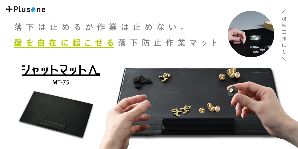 シャットマット - ワーキングサプライブランド「Plusone（プラスワン