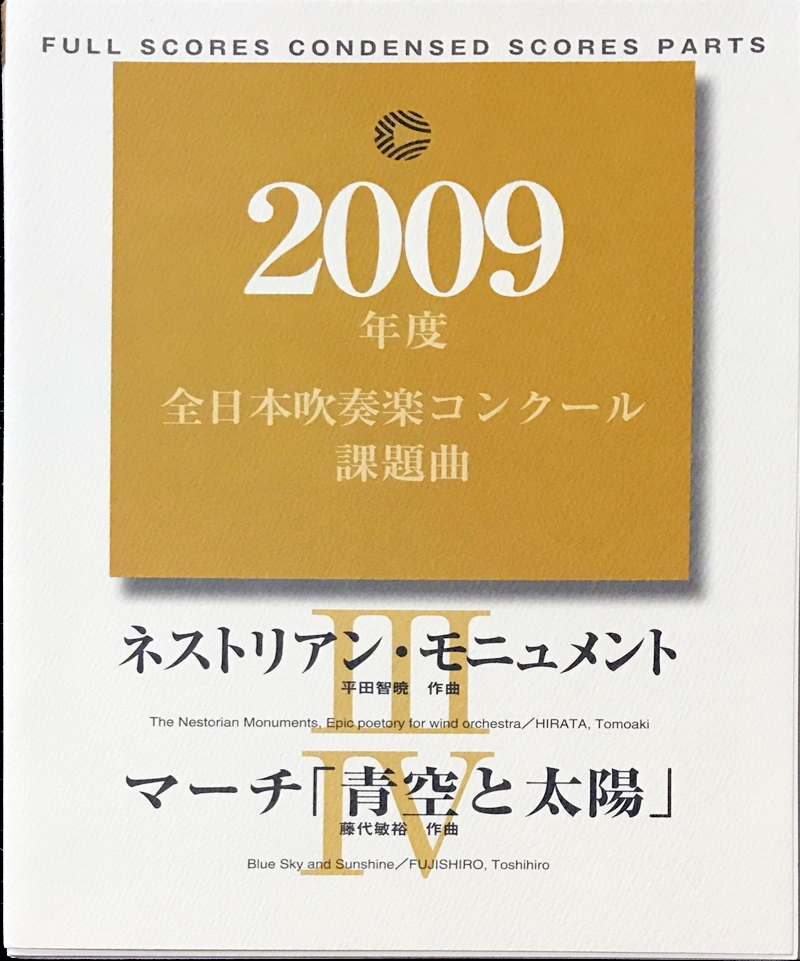 2009年度 全日本吹奏楽コンクール課題曲 ネストリアンモニュメント