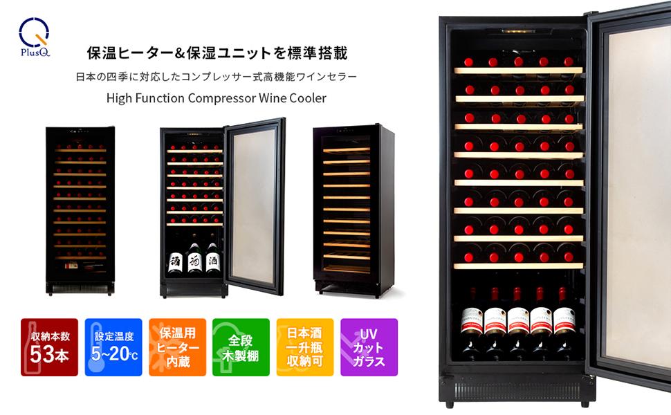 53ボトル DWC-053C | ワインセラー PlusQ（プラスキュー）公式サイト