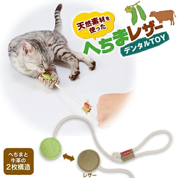 10%OFF！猫の日特集】猫用おもちゃ へちまレザー デンタルTOY トイ