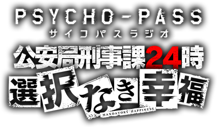 PSYCHO-PASS サイコパス 選択なき幸福」公式サイト - MAGES. / 5pb.