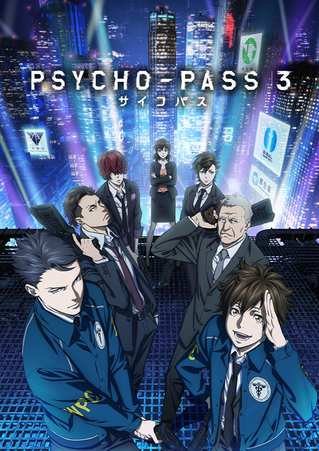 TVアニメ『PSYCHO-PASS サイコパス 3』公式サイト