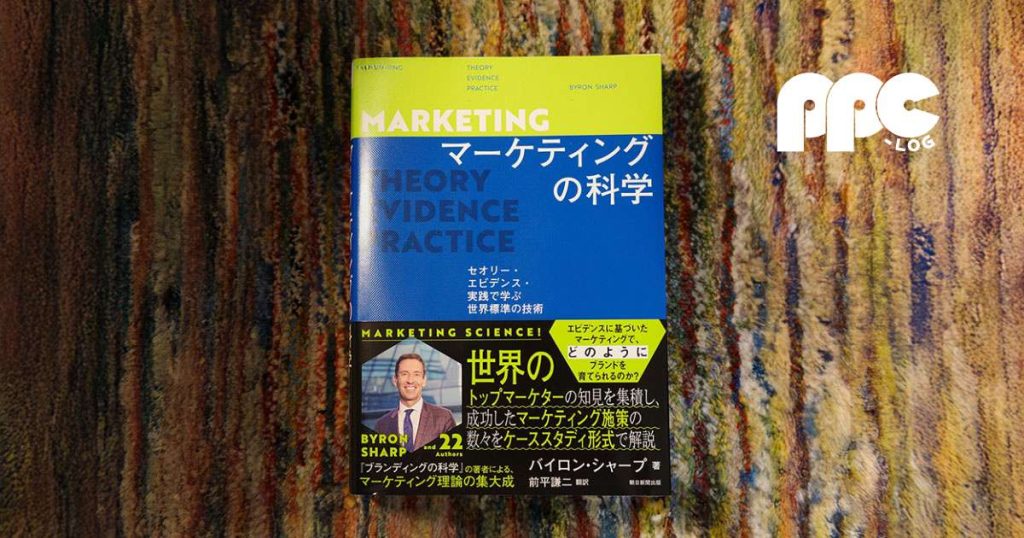 マーケティングの科学 セオリー・エビデンス・実践で学ぶ世界標準の
