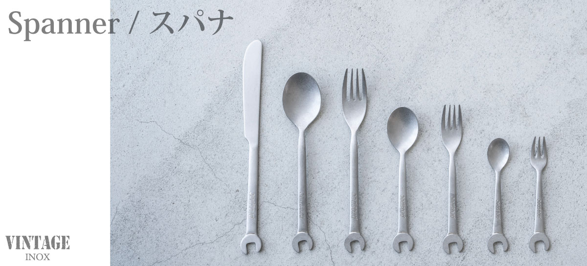 シリーズから選ぶ :: スパナ（カトラリー） - ステンレスを越えた