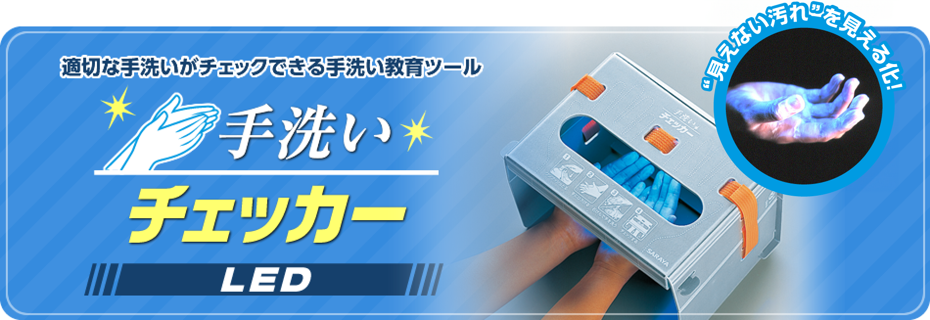 手洗いチェッカー | サラヤ業務用製品情報 PRO SARAYA