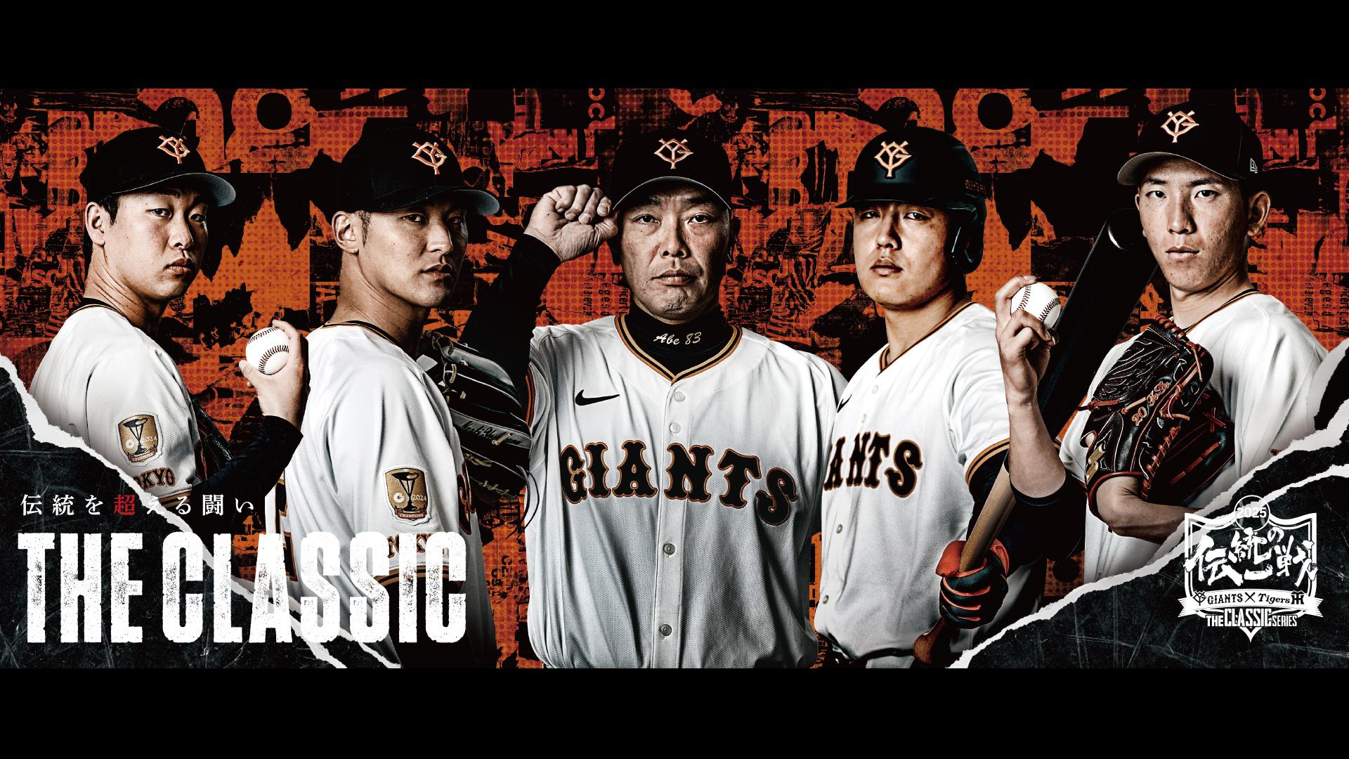 伝統の一戦」記念グッズを発売 | 読売ジャイアンツ（巨人軍）公式サイト