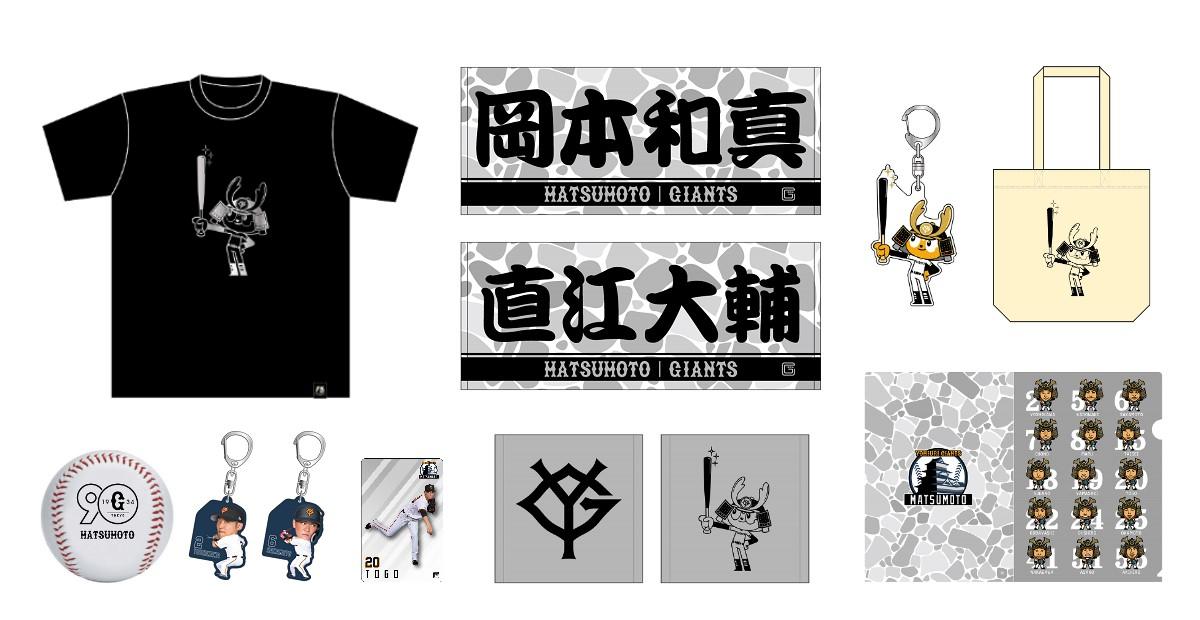 すばる。 読売ジャイアンツ グッズセット すばる。 読売ジャイアンツ