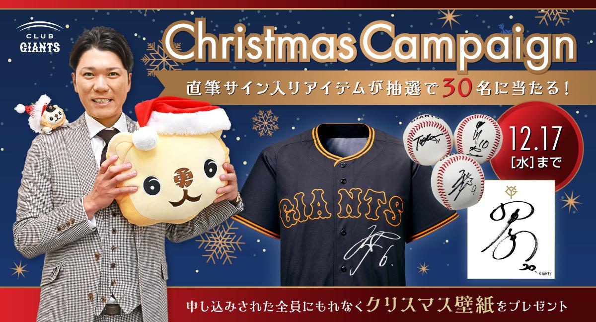 CLUB GIANTSクリスマスキャンペーンを開催！ | 読売ジャイアンツ（巨人