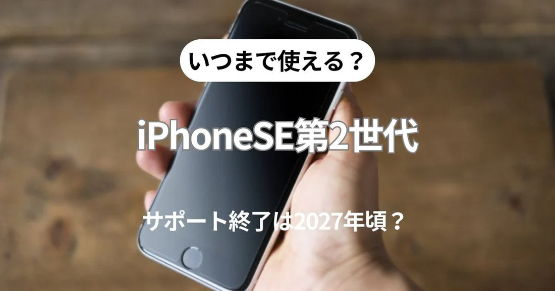 iPhoneSE第2世代はいつまで使える？サポート終了は2027年頃？